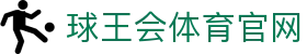 球王会体育-球王会 (中国)官方网站